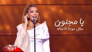 Assala Nasri - Ya Magnon | أصالة - يا مجنون | حفل عودة الأصاله 2026