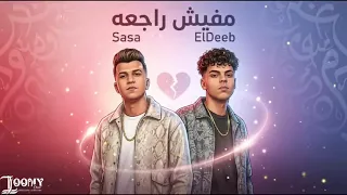 ما فيش راجعه عصام صاصا دندنها