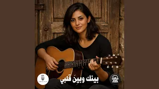 بينك وبين قلبي دندنها