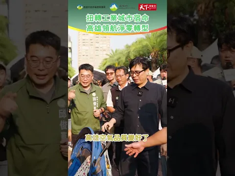 #廣編企劃 扭轉工業城市宿命! 高雄領航淨零轉型 空品良率破 92% 的減碳秘密! #環境保護績效考核績優機關