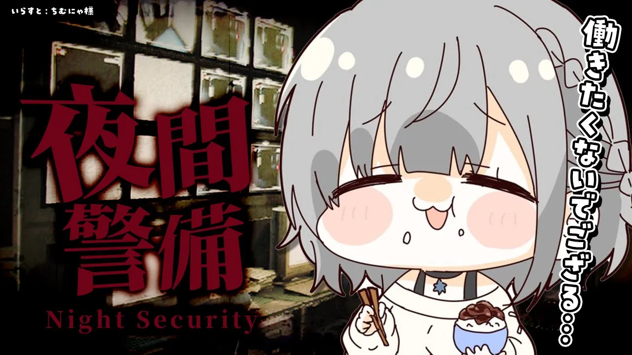 【夜間警備】果たしてこの時間は夜間なのかっていう疑問(19時)【白銀ノエル/ホロライブ】