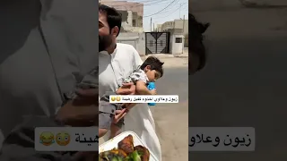 بيت رشك زوين وعلي رشك اخذو ابن حيدر رهينة اذا ميطيهم اكل يتغدون ههه شوفو للاخير يموت ضحك حصريا 2025 