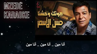 موال سالوني حسن الاسمر كاريوكي 