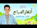 Download Lagu أذكار الصباح (كاملة) - جديد و حصري القارئ عبد الله  شعبان - Morning Adhkar by Abdullah Shaaban