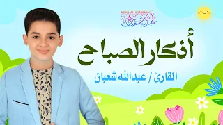أذكار الصباح كاملة جديد و حصري القارئ عبد الله شعبان Morning Adhkar By Abdullah Shaaban 