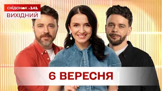 Сніданок. Вихідний Онлайн! за 6 вересня