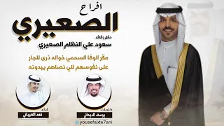 افراح الصعيري حفل سعود علي الصعيري كلمات يوسف الديحاني اداء فهدالعيباني  افراح الصعيري حفل سعود علي الصعيري كلمات يوسف الديحاني اداء فهدالعيباني