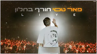 פאר טסי חורף בחלון LIVE 
