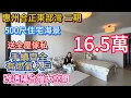 Lagu 惠州合正东部湾二期捡漏！46㎡高层海景单位 16.5 万，封阳台 + 燃气入户，空间利用率拉满，手续齐随时睇楼，自住度假都划算！小区环境优美北山面海好舒服！低密度小区！