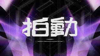 Giga 堀江晶太 Kemu 拍動 HAKUDO Ft GUMI SV 