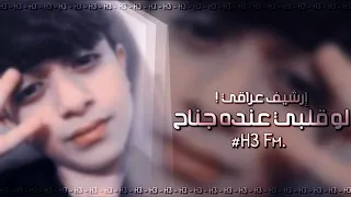  ارشيف عراقي   لو قلبي عنده جناح دندنها