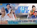 Download Lagu NEW DEUDA SONGS 2025/2082 || HALKHABAR || हालखबर || By Gauri Bhatta/Rahadi Man Jora