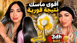 أخطر ماسك للشعر كيرطب كيغذي ويسبسب الشعرالجاف النتيجة غتصدمك شعر طويل قوي ولامع✨ عناية العيد✨