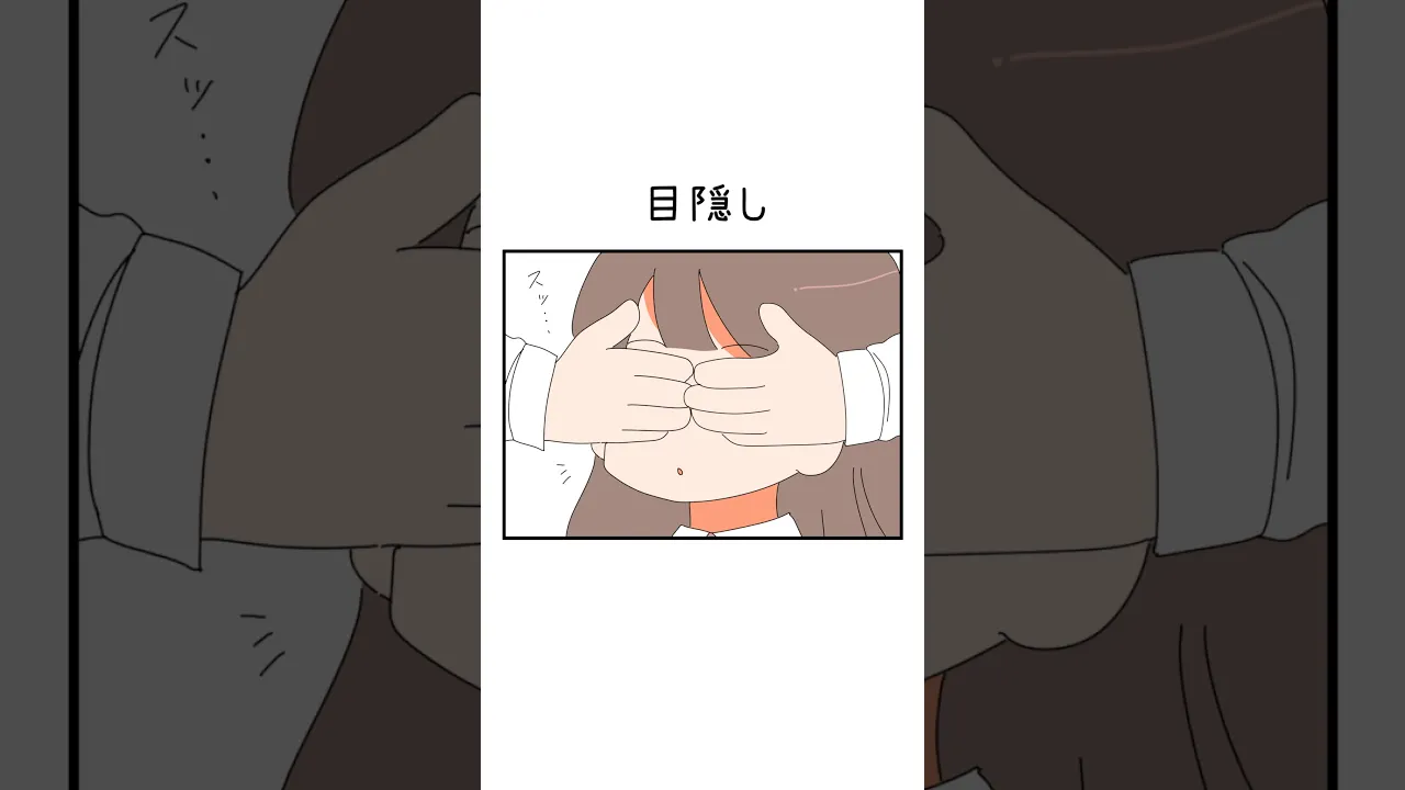 目隠し。 #漫画 #shorts