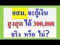 Download Lagu อสม. จะกู้เงิน ได้ สูงสุด300,000  จริง  หรือ ไม่?   คำตอบ ดู คลิปนี้