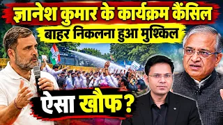Gyanesh Kumar के कार्यक्रम कैंसिल, Gen Z का Election Commission में दिखाना शुरू!