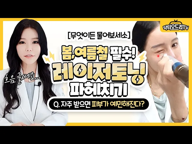 봄여름철 필수! 기미 잡티치료 레이저토닝 파헤치기