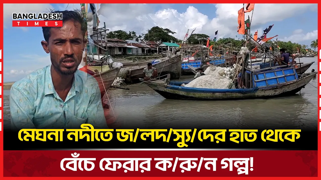 মেঘনা নদীতে জলদস্যুদের হাত থেকে বেঁচে ফেরার করুন গল্প!