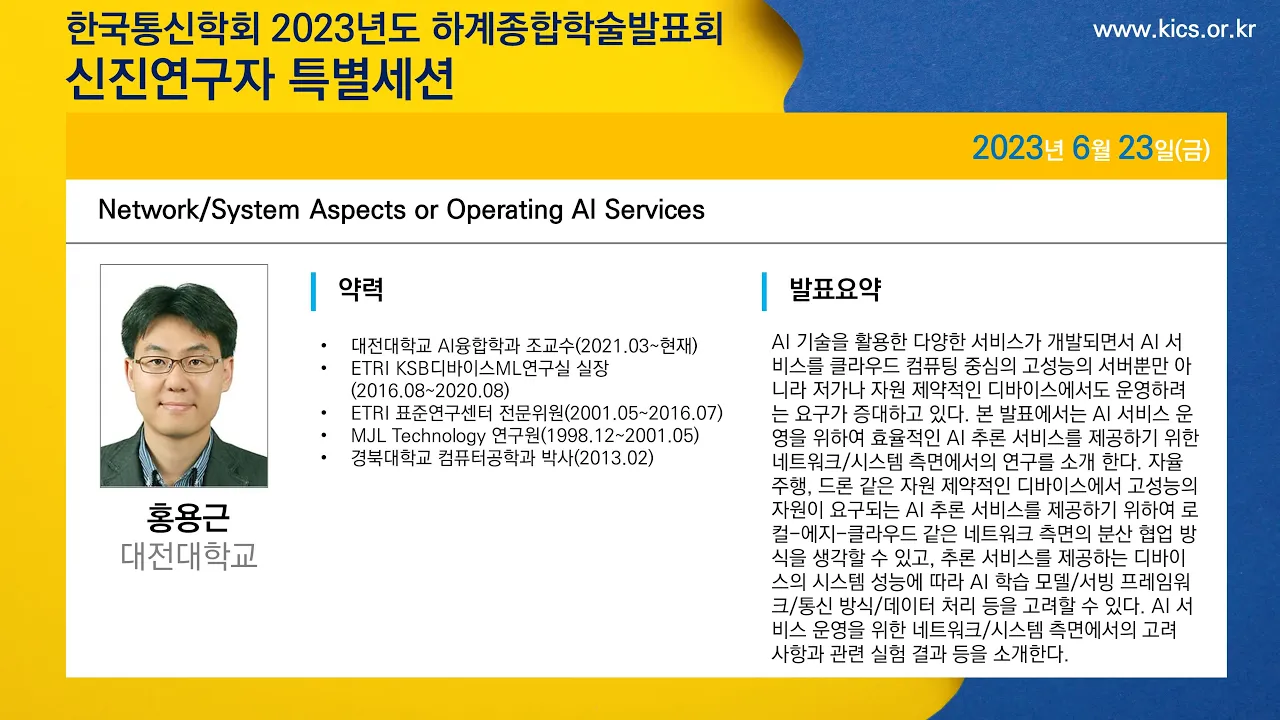 Network/System Aspects or Operating AI Services[대전대학교 홍용근]