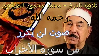 من سورة الأحزاب للقارء الشيخ محمد محمود الطبلاوي رحمه الله 