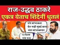 Eknath Shinde नीं राज -उद्धव ठाकरेला धुतलं संजय राऊत शिंदेचा शब्दात विषय संपवला 