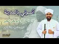 آنسوني بالمدينة /ابوبكر الحبر /الراوي الشيخ عبدالله الحبر 