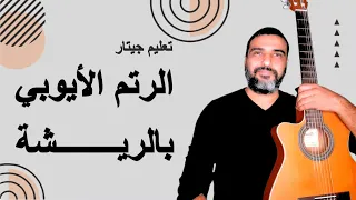 تعليم جيتار تكنيك الريشة في الرتم الأيوبي Pick Rhythm 