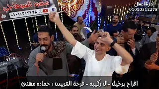 محمود السوهاجي الريس خلف كامل افراح برخيل ال ركيبه فرحة العريس حماده مهني 