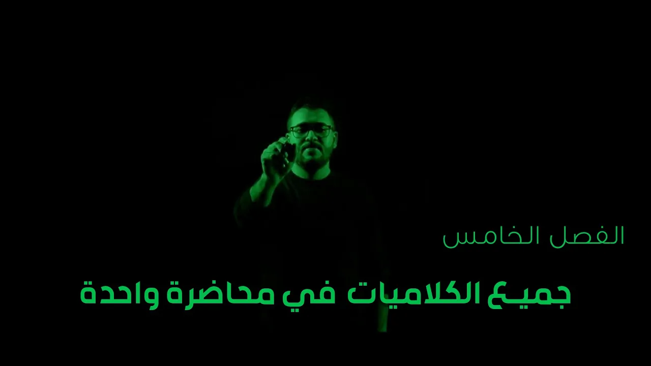 جميع كلاميات الفصل الخامس || المراجعة المركزة الاقوى