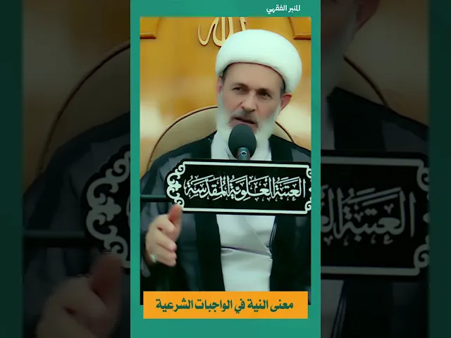 ⁣النية في الواجبات