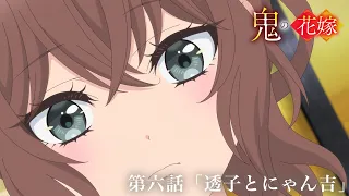 YouTube影片, 內容是鬼的新娘 的 第 6 話預告
