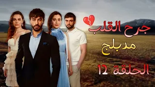 مسلسل جرح القلب مدبلج الحلقة 12 HD 