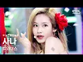 Lagu [페이스캠4K] 트와이스 사나 'Alcohol-Free' (TWICE SANA FaceCam)│@SBS Inkigayo_2021.06.13.