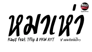 #มาแรงในTikTok ( หมาเห่า - Kani$ feat. Tflip & PKW AYT ) V.แดนซ์ยกล้อโจ๊ะๆ Pao Remix