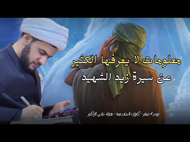 ⁣ما لا تعرفه عن سيرة زيد الشهيد | المصلوب في الكوفة | الشيخ سلام العسكري -كربلاء المقدسة 