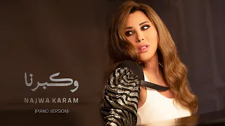 Najwa Karam W Kberna Piano Version 2022 نجوى كرم وكبرنا بيانو  Najwa Karam W Kberna Piano Version 2022 نجوى كرم وكبرنا بيانو