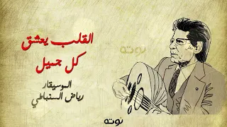 القلب يعشق كل جميل   لحن وغناء الموسيقار رياض السنباطي دندنها
