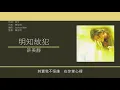 許美靜 Mavis Hui - 明知故犯 [歌詞同步/粵拼字幕][Jyutping Lyrics]