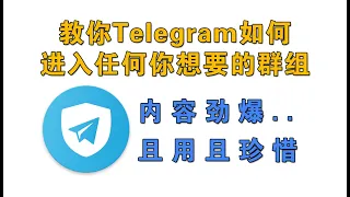 教你如何通过Telegram加入任何你感兴趣的群组 内容信息量太过劲爆 