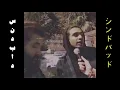MARWAN PABLO - SINDBAD | مروان بابلو - سندباد ( OFFICIAL VIDEO CLIP )
