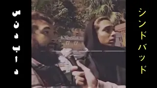                          مروان بابلو   سندباد                         دندنها