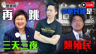 🔴LIVE 僑委會徐佳青生日歡送趴|臺灣光復節 打臉沈伯洋類殖民論|歷史哥Talk 115.10.25