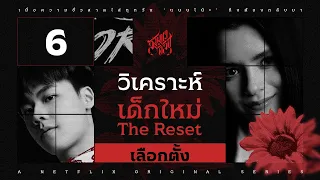 วิเคราะห์เด็กใหม่ The Reset EP.6 | "การเลือกตั้ง"