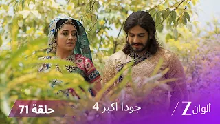 جودا اكبر 4 حلقة 71 كاملة سليمة تكتشف مكائد مراد ضد الملك والمملكة 