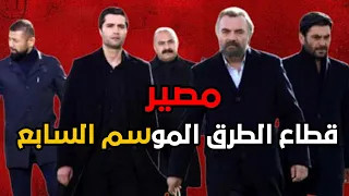 قطاع الطرق لن يحكموا العالم الجزء السابع الحلقة 1 مصير المسلسل وآخر الأخبار حول وضع المسلسل 
