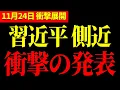 Lagu 【フィフィ】G20サミットで習近平の側近がとんでもない行動に出ました...【高市早苗 / 蓮舫】