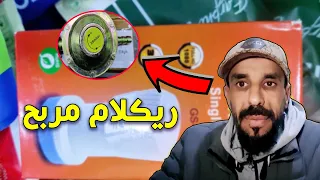 أخطر ريكلام ديال 20 درهم فيه أرباح كتيرة مشروع جدا مربح بأتمنة خطيرة 