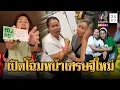 Download Lagu เปิดโฉมหน้าเศรษฐีใหม่ รับเละรางวัลที่ 1 | ข่าวอรุณอมรินทร์ | 2/7/68