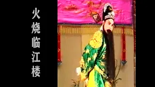 潮剧Teochew Opera 火烧临江楼 歌曲中文字幕 