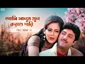 Download Lagu Ami Manush Khoon Korte Pari | Bengali Full Song | Amar Maa | Sreelekha | Abhishek | Eskay Movies